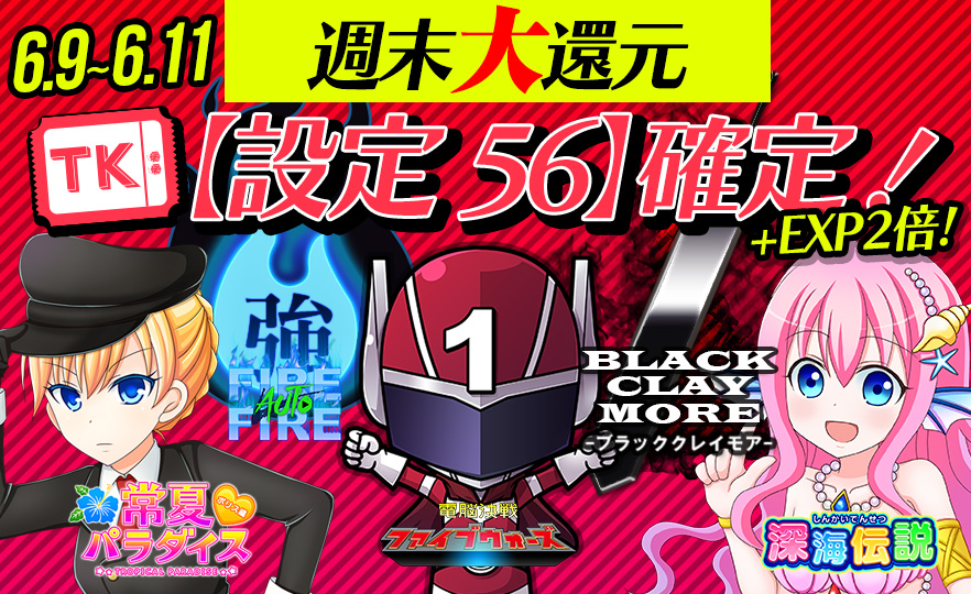 【激震】人気機種目白押し☆Tkエリア【設定56】確定!EXP【2倍】も♪ 【激震】人気機種目白押し☆Tkエリア【設定56】確定!EXP【2倍】も♪