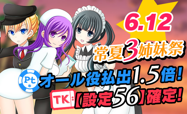 【必見】常夏三姉妹祭☆Ptエリアオール役【1.5倍】Tkエリア【設定56】確定大放出! 【必見】常夏三姉妹祭☆Ptエリアオール役【1.5倍】Tkエリア【設定56】確定大放出!