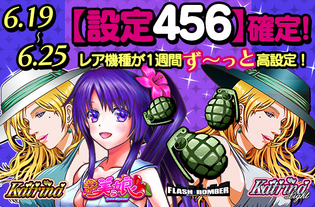 【激熱】レア4機種が一週間まるまるず~っと高設定♪カトリーナ、美ら娘他 【激熱】レア4機種が一週間まるまるず~っと高設定♪カトリーナ、美ら娘他