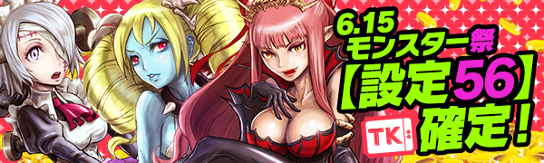 【必見】激レア！モンスター祭☆Tkエリア【設定56】確定で万枚GETを狙え！