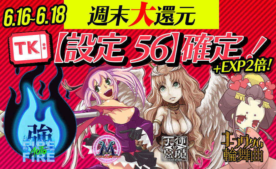 【注目】チケットエリア12時間限定【設定56】確定!EXP【2倍】で差をつけろ! 【注目】チケットエリア12時間限定【設定56】確定!EXP【2倍】で差をつけろ!