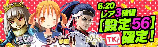 【必見】激レア3機種登場!Tkエリア【設定56】確定で万枚GETを狙え! 【必見】激レア3機種登場!Tkエリア【設定56】確定で万枚GETを狙え!