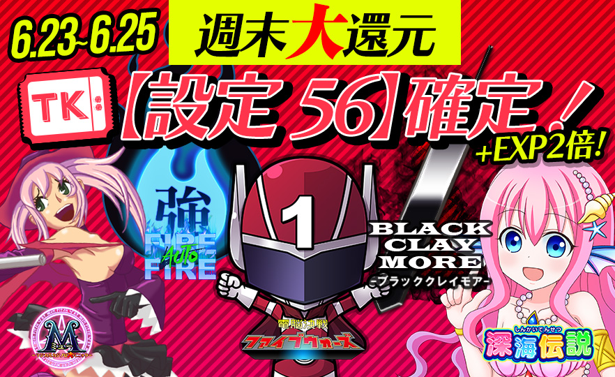 【注目】チケットエリア12時間限定【設定56】確定！EXP【2倍】で差をつけろ！