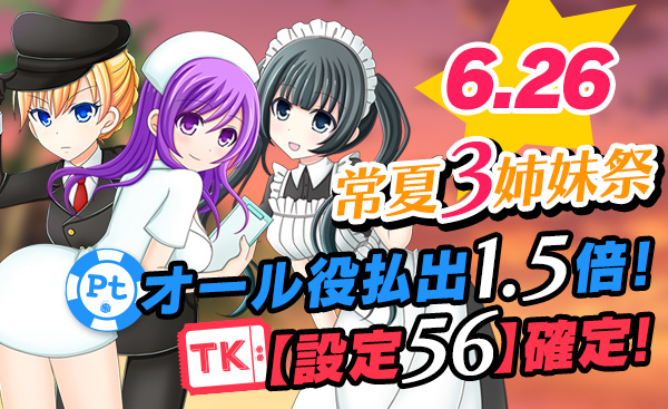 【必見】常夏三姉妹祭☆Ptエリアオール役【1.5倍】Tkエリア【設定56】 【必見】常夏三姉妹祭☆Ptエリアオール役【1.5倍】Tkエリア【設定56】