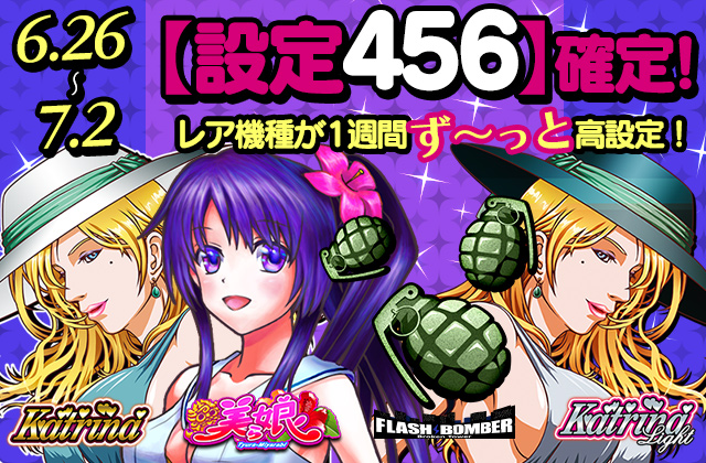 【激熱】レア4機種が一週間まるまるず~っと高設定♪カトリーナ、美ら娘他 【激熱】レア4機種が一週間まるまるず~っと高設定♪カトリーナ、美ら娘他