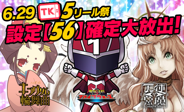 【激震】超必見!5リール祭☆Tkエリア【設定56】確定大放出で万枚GET! 【激震】超必見!5リール祭☆Tkエリア【設定56】確定大放出で万枚GET!