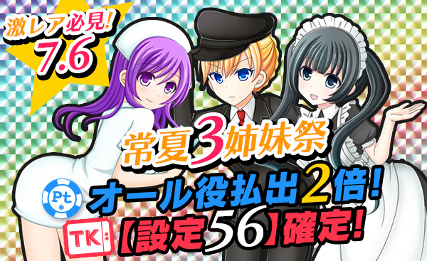 【必見】常夏三姉妹祭☆Ptエリアオール役【２倍】Tkエリア【設定56】