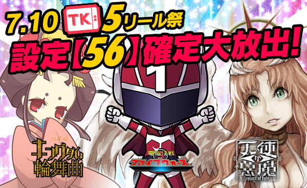 【激震】超必見！５リール祭☆Tkエリア【設定５６】確定大放出で万枚GET！