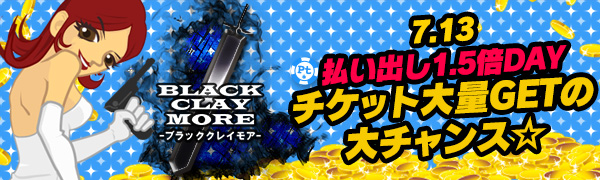 【必見】FUJIKO＆Bクレイモア☆Ptエリア指定役【1.5倍】チケ大量獲得期待大！