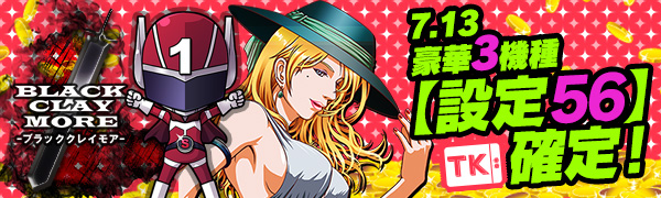 【激震】人気３機種Tkエリア衝撃の【設定56】確定で万枚GETを狙え！