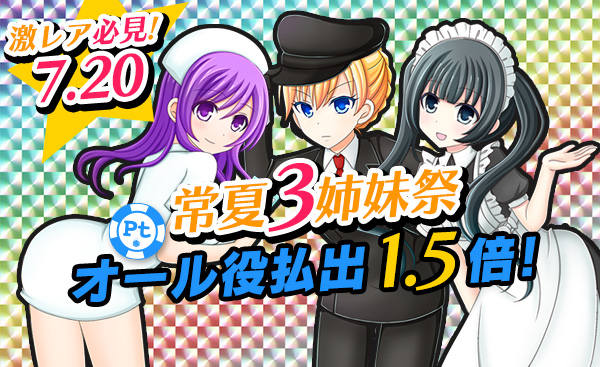 【必見】常夏三姉妹祭☆Ptエリアオール役【1.5倍】チケ大量獲得期待大！