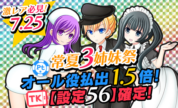 【必見】常夏三姉妹祭☆Ptエリアオール役【1.5倍】Tkエリア【設定56】確定! 【必見】常夏三姉妹祭☆Ptエリアオール役【1.5倍】Tkエリア【設定56】確定!