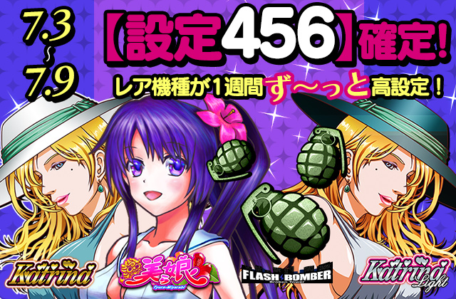 【激熱】レア４機種が一週間まるまるず～っと高設定♪カトリーナ、美ら娘他