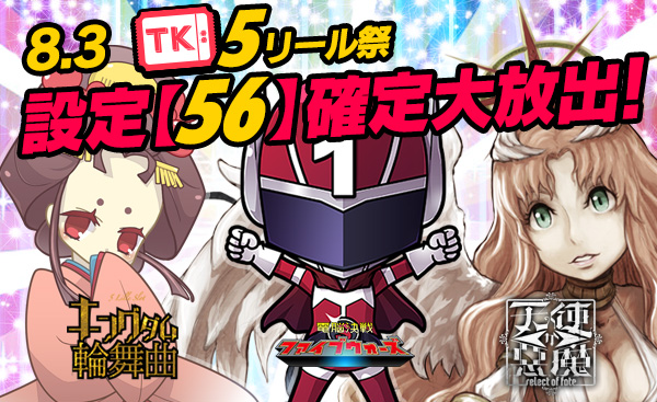 【激震】超必見！５リール祭☆Tkエリア【設定５６】確定大放出で万枚GET！