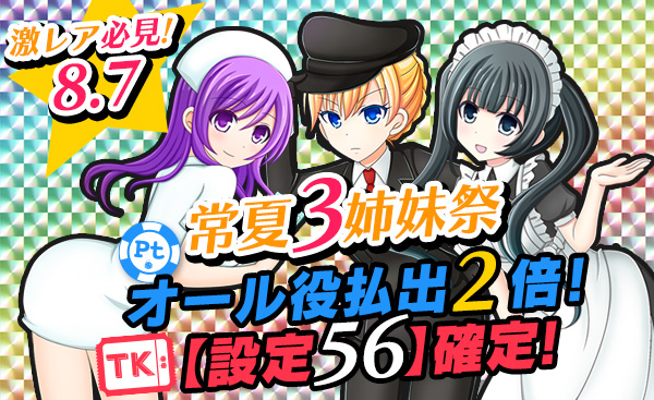 常夏三姉妹祭☆オール役【2倍】Tk【設定56】 常夏三姉妹祭☆オール役【2倍】Tk【設定56】