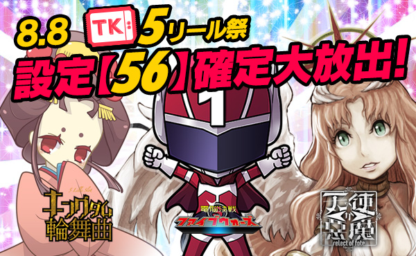 【激震】超必見!5リール祭☆Tkエリア【設定56】確定大放出で万枚GET! 【激震】超必見!5リール祭☆Tkエリア【設定56】確定大放出で万枚GET!