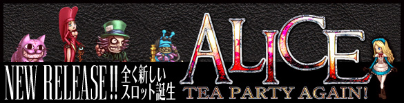 本日18時リリース！新ゲーム「ALICE -TEA PARTY AGAIN!-」新台大開放！