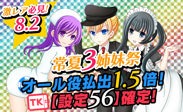 【必見】常夏三姉妹祭☆Ptエリアオール役【1.5倍】！Tkエリア【設定56】確定！