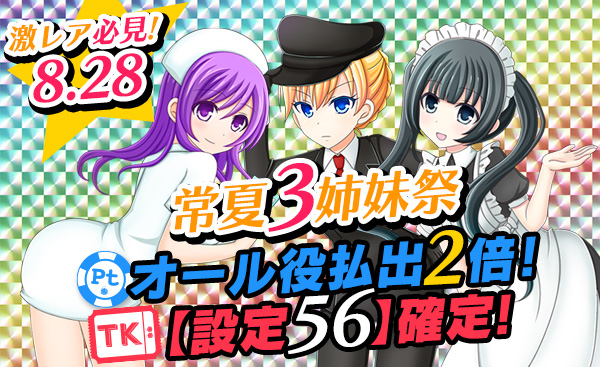 【必見】常夏三姉妹祭☆Ptエリアオール役【2倍】Tkエリア【設定56】 【必見】常夏三姉妹祭☆Ptエリアオール役【2倍】Tkエリア【設定56】