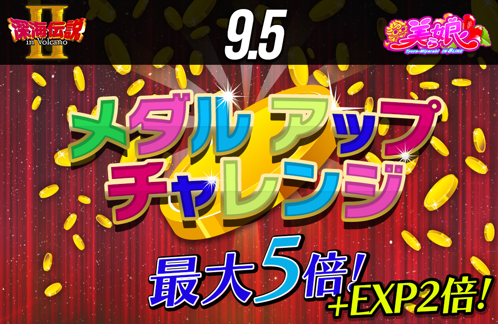 【新台】メダルアップチャレンジ発生で必ず増量!獲得メダルが最大5倍♪ 【新台】メダルアップチャレンジ発生で必ず増量!獲得メダルが最大5倍♪