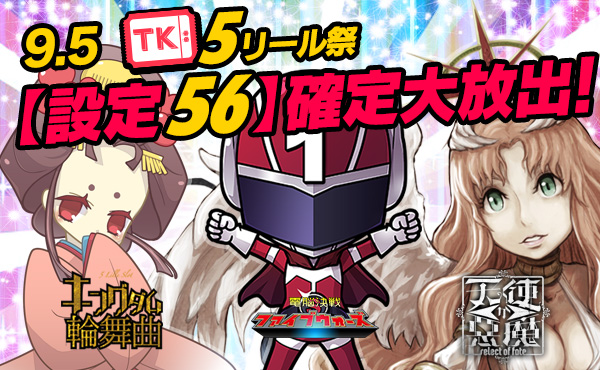 【激震】超必見!5リール祭☆Tkエリア【設定56】確定大放出で万枚GET! 【激震】超必見!5リール祭☆Tkエリア【設定56】確定大放出で万枚GET!