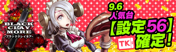 【激震】人気機種のTkエリアが衝撃の【設定56】確定で万枚GETを狙え! 【激震】人気機種のTkエリアが衝撃の【設定56】確定で万枚GETを狙え!