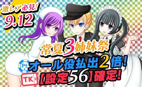 【必見】常夏三姉妹祭☆Ptエリアオール役【2倍】Tkエリア【設定56】