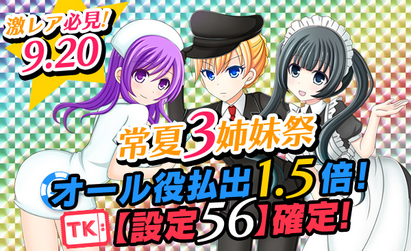 【必見】常夏三姉妹祭☆Ptエリアオール役【1.5倍】チケ大量獲得期待大！