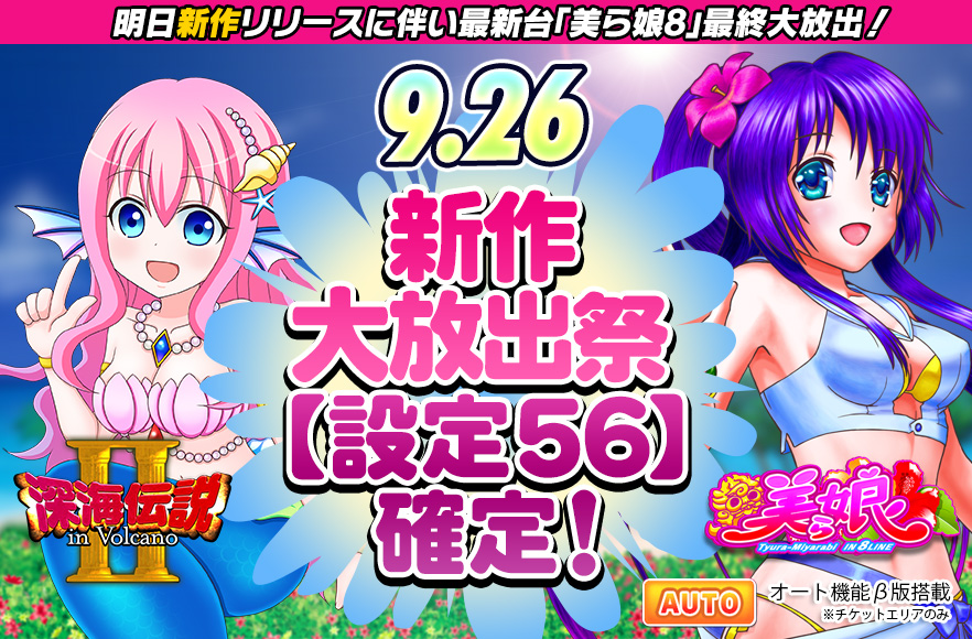【最終】新作大放出祭☆美ら娘8＆深海伝説２衝撃の【設定５６】確定！