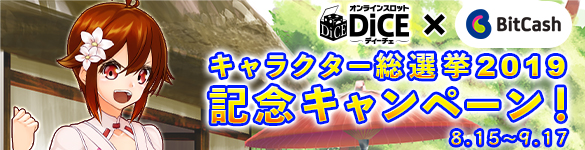 Bitcashキャラクター総選挙2019記念キャンペーン♪ 