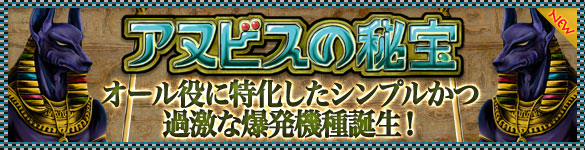 新台大開放「アヌビスの秘宝」18時~ミューも高設定大投入!月曜ALLセブン2倍! 新台大開放「アヌビスの秘宝」18時~ミューも高設定大投入!月曜ALLセブン2倍!