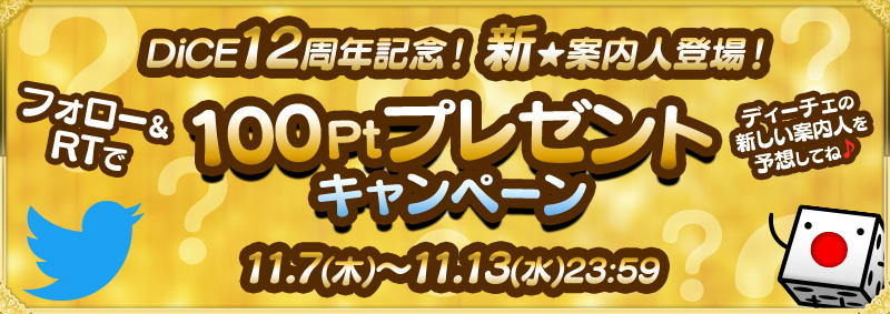 12周年記念！新☆案内人登場で100Ptプレゼントキャンペーン開催！ 