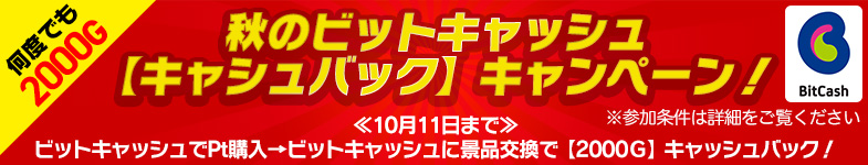 秋のビットキャッシュバックキャンペーン♪ 秋のビットキャッシュバックキャンペーン♪