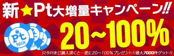 【衝撃】新ポイント購入増量キャンペーン！最大3500Pt分お得！！
