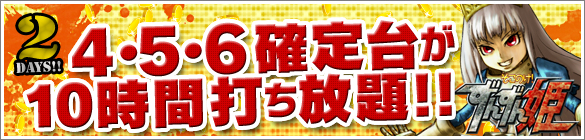 29、30日は大人気ずんずん姫が禁断の4・5・6確定台10時間打ち放題! 29、30日は大人気ずんずん姫が禁断の4・5・6確定台10時間打ち放題!
