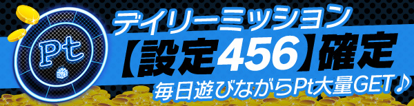 【予告】04時~24時間☆朝から狙えるデイリーミッション【設定456】 【予告】04時~24時間☆朝から狙えるデイリーミッション【設定456】