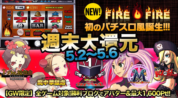 【大還元】ＧＷ全スロ大放出＆勝利ブログで最大【1,600Pt】＆購入Pt【何度でも】増量♪