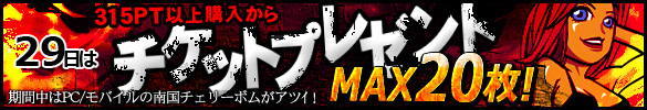 29日(祝)はGW直前！チケットが当たる！絶好調の南国が超激アツ！