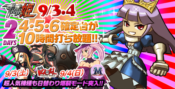 3・4日はずんずん姫2days+人気機種が禁断の4･5･6確定台10時間打ち放題！