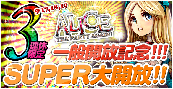 「ALICE -TEA PARTY AGAIN!-」一般公開記念！三連休限定SUPER大開放！南国モバイルも便乗！