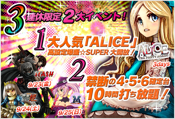 三連休は2大イベント！「ALICE」SUPER大開放＆人気機種禁断の4･5･6確定台10時間打ち放題！