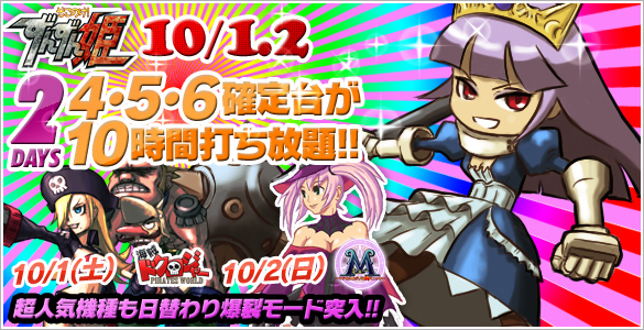 1・2日はずんずん姫2days+人気機種が禁断の4･5･6確定台10時間打ち放題！