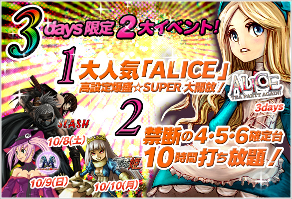 8・9・10日の3daysはALICE大開放含む豪華2大イベント開催！