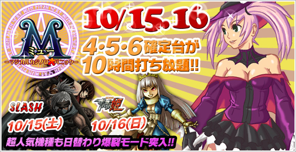 15・16日はミュー2days+人気機種が禁断の4･5･6確定台10時間打ち放題！