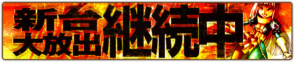 18時～チケプレ発動＆ずんずん姫大開放継続中！携帯南チェも爆発高設定☆