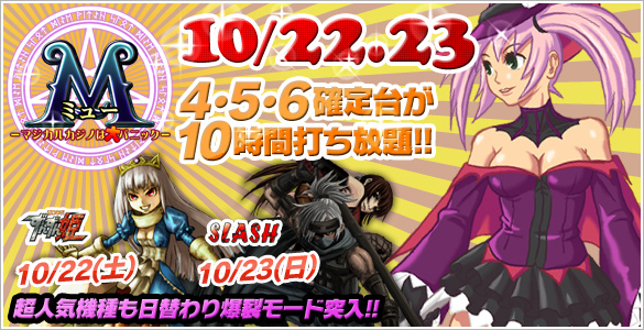 22・23日はミュー2days+人気機種が禁断の4･5･6確定台10時間打ち放題！