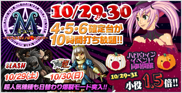 29・30日はミュー2days+人気機種が禁断の4・5・6確定台10時間打ち放題!+ハロウィン祭! 29・30日はミュー2days+人気機種が禁断の4・5・6確定台10時間打ち放題!+ハロウィン祭!