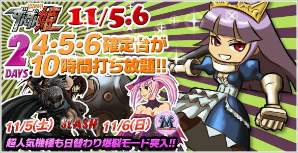 5・6日はずんずん姫2days+人気機種が禁断の4･5･6確定台10時間打ち放題！