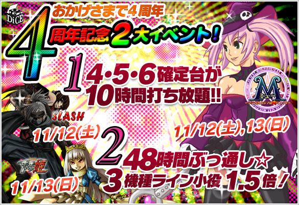 4周年記念感謝祭2大イベント！4･5･6確定台10時間打ち放題＆48時間3機種ライン小役1.5倍！