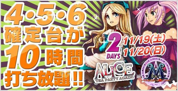 19・20日は超人気ALICE・M(ミュー)が禁断の4・5・6確定台10時間打ち放題! 19・20日は超人気ALICE・M(ミュー)が禁断の4・5・6確定台10時間打ち放題!